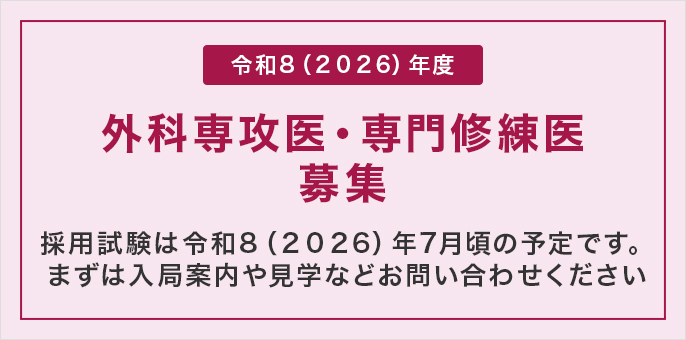 外科専攻医・専門修練医 募集