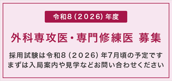 外科専攻医・専門修練医 募集